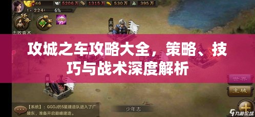 攻城之車攻略大全，策略、技巧與戰(zhàn)術(shù)深度解析