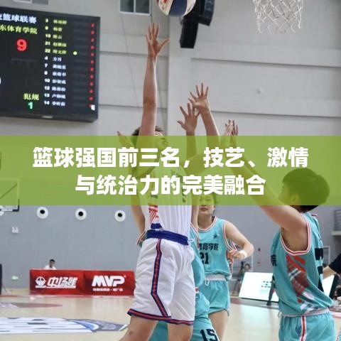 籃球強國前三名，技藝、激情與統(tǒng)治力的完美融合