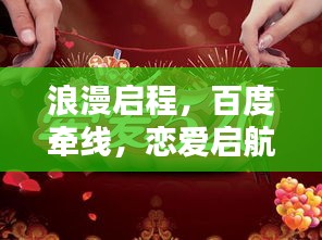 浪漫啟程，百度牽線，戀愛啟航！