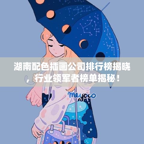 湖南配色插畫公司排行榜揭曉，行業(yè)領(lǐng)軍者榜單揭秘！