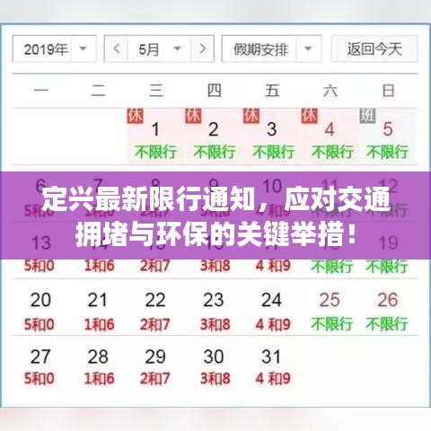 定興最新限行通知，應(yīng)對交通擁堵與環(huán)保的關(guān)鍵舉措！
