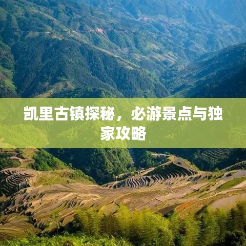 凱里古鎮(zhèn)探秘，必游景點(diǎn)與獨(dú)家攻略