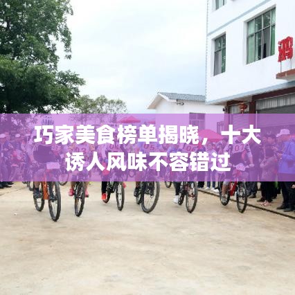 巧家美食榜單揭曉，十大誘人風味不容錯過