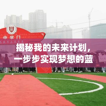 揭秘我的未來計(jì)劃，一步步實(shí)現(xiàn)夢(mèng)想的藍(lán)圖