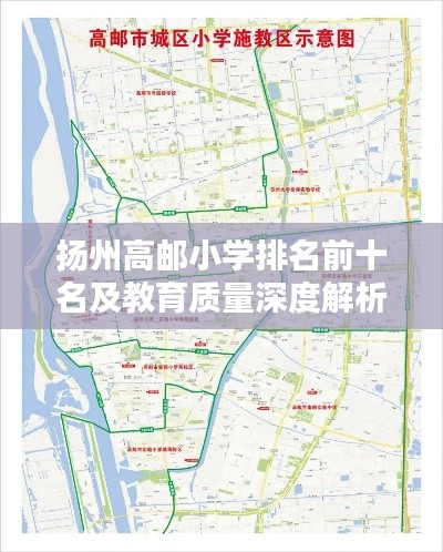 揚(yáng)州高郵小學(xué)排名前十名及教育質(zhì)量深度解析