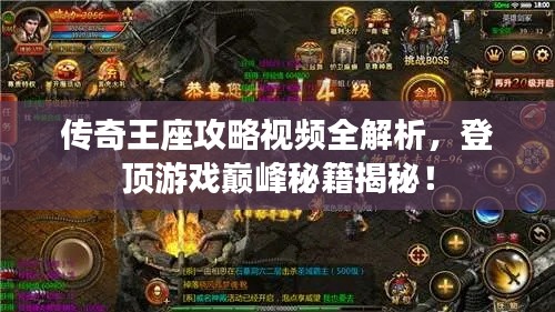 傳奇王座攻略視頻全解析，登頂游戲巔峰秘籍揭秘！