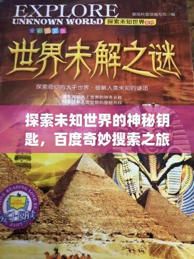 探索未知世界的神秘鑰匙，百度奇妙搜索之旅