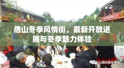 唐山冬季風(fēng)情街，最新開放進展與冬季魅力體驗