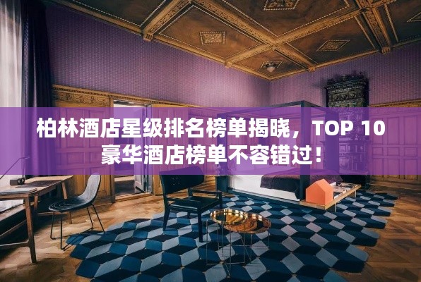 柏林酒店星級排名榜單揭曉，TOP 10豪華酒店榜單不容錯過！