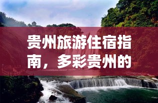 貴州旅游住宿指南，多彩貴州的住宿探索與選擇