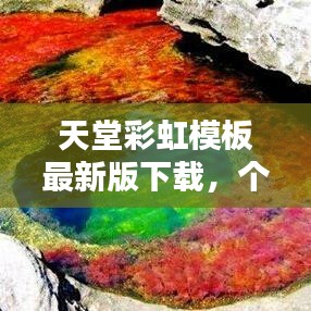 天堂彩虹模板最新版下載，個性化世界一鍵打造
