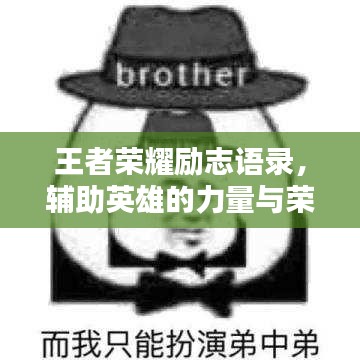 王者榮耀勵志語錄，輔助英雄的力量與榮耀之路