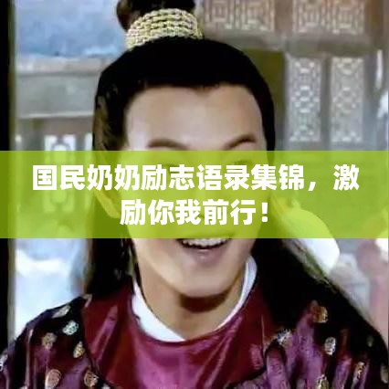 國民奶奶勵志語錄集錦，激勵你我前行！