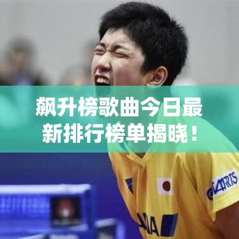 飆升榜歌曲今日最新排行榜單揭曉！