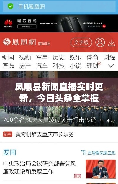 鳳凰縣新聞直播實(shí)時(shí)更新，今日頭條全掌握