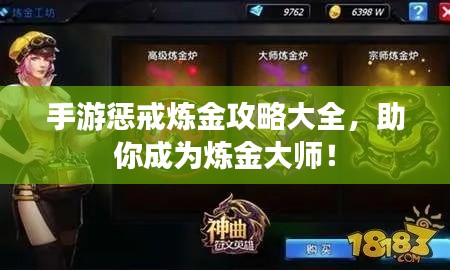 手游懲戒煉金攻略大全，助你成為煉金大師！