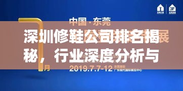 深圳修鞋公司排名揭秘，行業(yè)深度分析與熱門修補品牌盤點