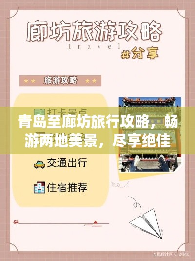 青島至廊坊旅行攻略，暢游兩地美景，盡享絕佳體驗(yàn)！