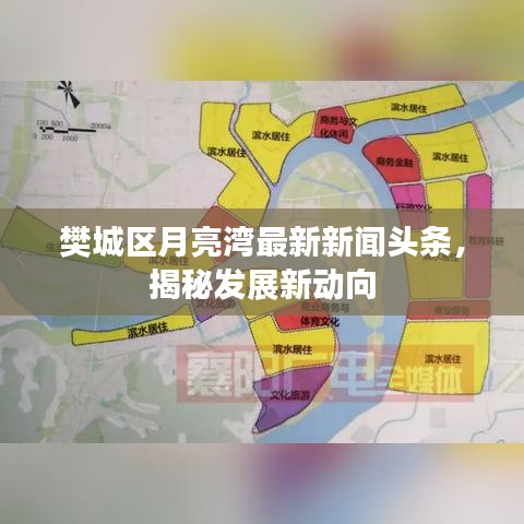 樊城區(qū)月亮灣最新新聞?lì)^條，揭秘發(fā)展新動(dòng)向