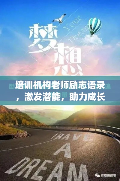 培訓(xùn)機(jī)構(gòu)老師勵志語錄，激發(fā)潛能，助力成長之路！