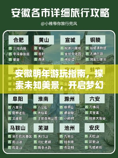 安徽明年游玩指南，探索未知美景，開啟夢幻之旅！