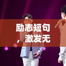 勵志短句，激發(fā)無限潛能的網(wǎng)絡語錄