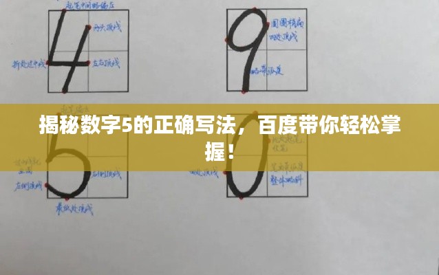 揭秘?cái)?shù)字5的正確寫法，百度帶你輕松掌握！