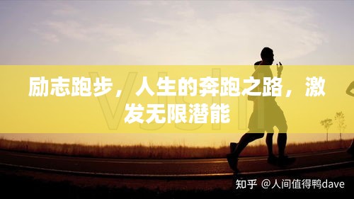 勵(lì)志跑步，人生的奔跑之路，激發(fā)無限潛能