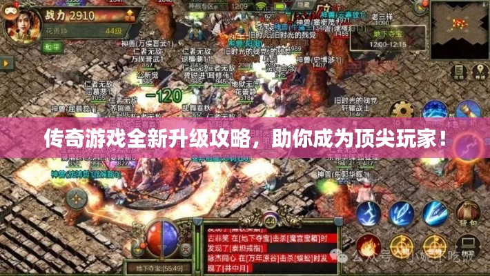 傳奇游戲全新升級攻略，助你成為頂尖玩家！
