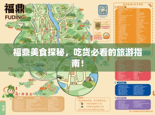福鼎美食探秘，吃貨必看的旅游指南！
