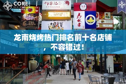 龍南燒烤熱門排名前十名店鋪，不容錯過！