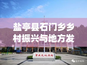 鹽亭縣石門鄉(xiāng)鄉(xiāng)村振興與地方發(fā)展動態(tài)新聞聚焦