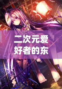 二次元愛好者的東京夢幻之旅攻略