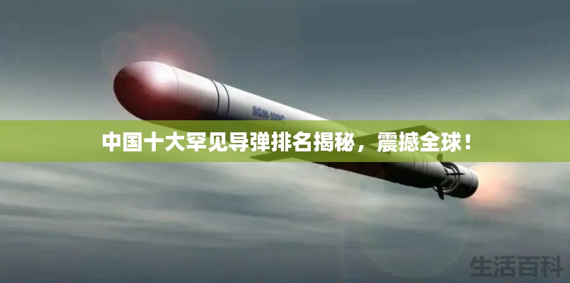 中國(guó)十大罕見導(dǎo)彈排名揭秘，震撼全球！