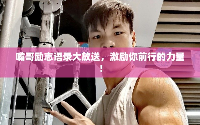 嘴哥勵志語錄大放送，激勵你前行的力量！
