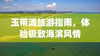 玉帶灘旅游指南，體驗極致海濱風(fēng)情