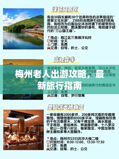梅州老人出游攻略，最新旅行指南