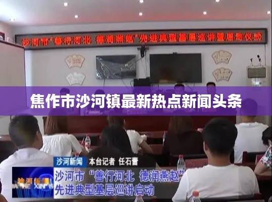 焦作市沙河鎮(zhèn)最新熱點新聞頭條