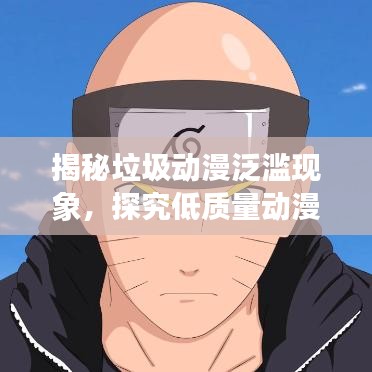 揭秘垃圾動漫泛濫現(xiàn)象，探究低質(zhì)量動漫背后的排名與根源