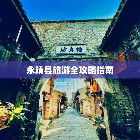 永靖縣旅游全攻略指南
