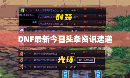 DNF最新今日頭條資訊速遞