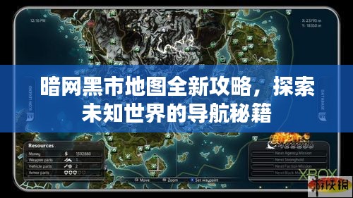 暗網(wǎng)黑市地圖全新攻略，探索未知世界的導(dǎo)航秘籍