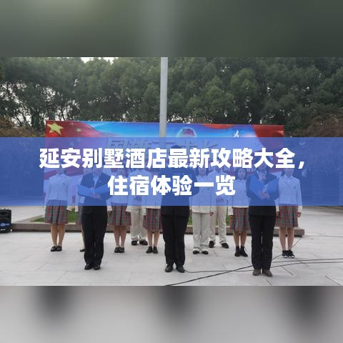 延安別墅酒店最新攻略大全，住宿體驗(yàn)一覽