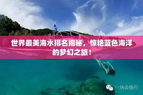 世界最美海水排名揭秘，驚艷藍(lán)色海洋的夢(mèng)幻之旅！