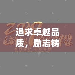 追求卓越品質(zhì)，勵(lì)志鑄就輝煌人生——品質(zhì)勵(lì)志語(yǔ)錄精選