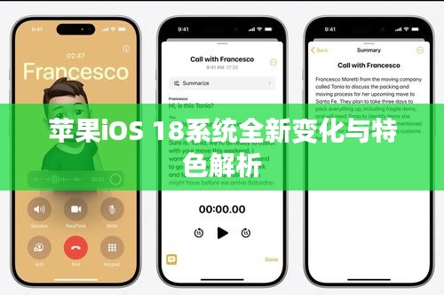 蘋果iOS 18系統(tǒng)全新變化與特色解析