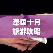 泰國十月旅游攻略，最佳旅行指南全解析