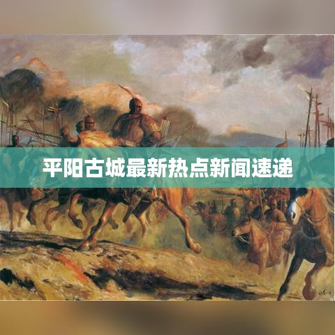 平陽(yáng)古城最新熱點(diǎn)新聞速遞
