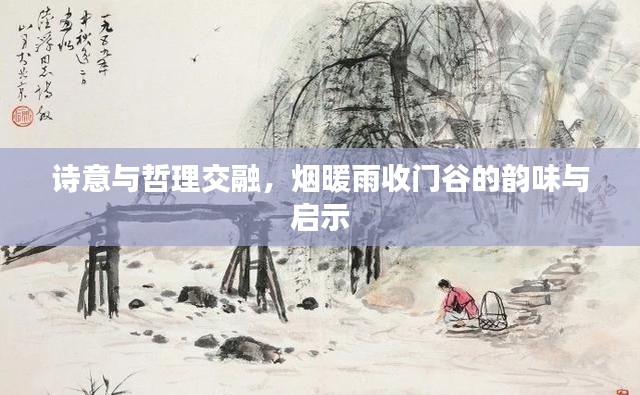 詩(shī)意與哲理交融，煙暖雨收門谷的韻味與啟示