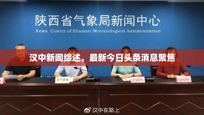 漢中新聞綜述，最新今日頭條消息聚焦